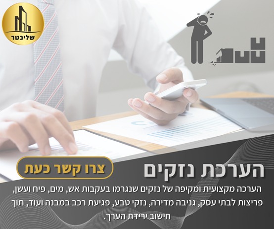 יוסי שליכטר – אבן הבוחן שמאים שמאות רכוש | הערכת נזקים | ייעוץ וליווי ביטוחי בנתניה, תל אביב, רחובות, ירושלים וחיפה