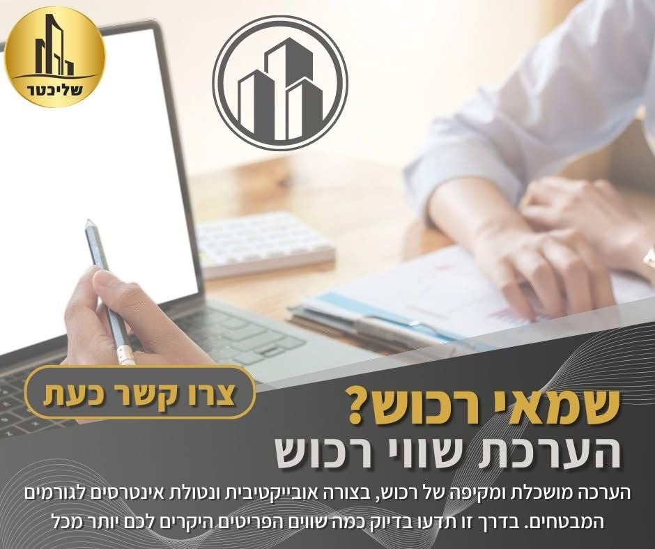 יוסי שליכטר – אבן הבוחן שמאים שמאות רכוש | הערכת נזקים | ייעוץ וליווי ביטוחי בנתניה, תל אביב, רחובות, ירושלים וחיפה